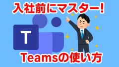 新社会人必見‼Teamsの使い方