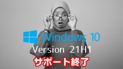 Windows 10 21H1が2022年12月14日サポート終了