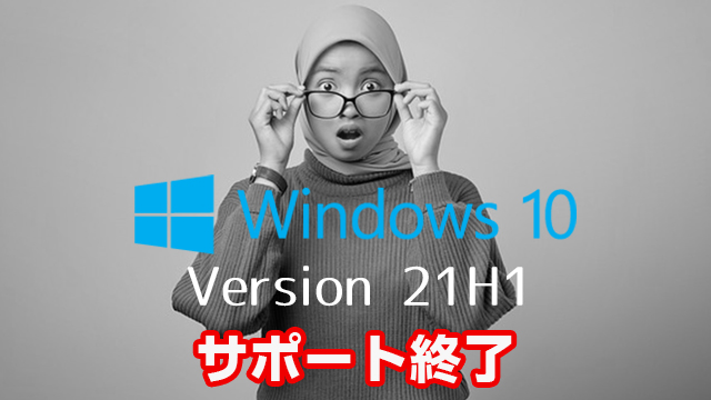 Windows 10 21H1が2022年12月14日サポート終了