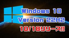 Windows 10 Version 22H2がリリース‼既にダウンロード可能
