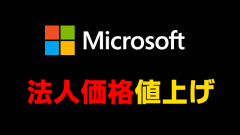 Microsoftが法人向けライセンスおよびサービスを値上げ‼2023年4月から実施