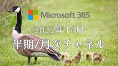 [Microsoft 365アプリ]2022年11月の半期/月次チャネル更新プログラム公開！