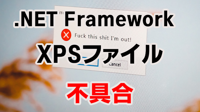 [.NET Framerork]12月の累積更新プログラムでXPSファイルが正常に表示されない