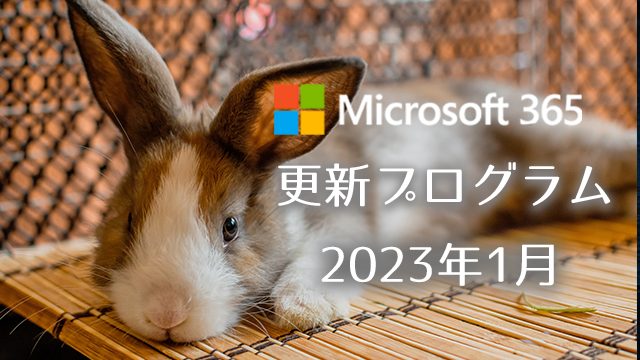 [Microsoft 365アプリ]2023年1月の半期/月次チャネル更新プログラム公開！