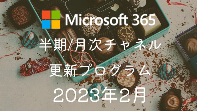 [Microsoft 365アプリ]2023年2月の半期/月次チャネル更新プログラム公開！