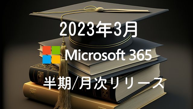 [Microsoft 365アプリ]2023年3月の半期/月次チャネル更新プログラム公開！