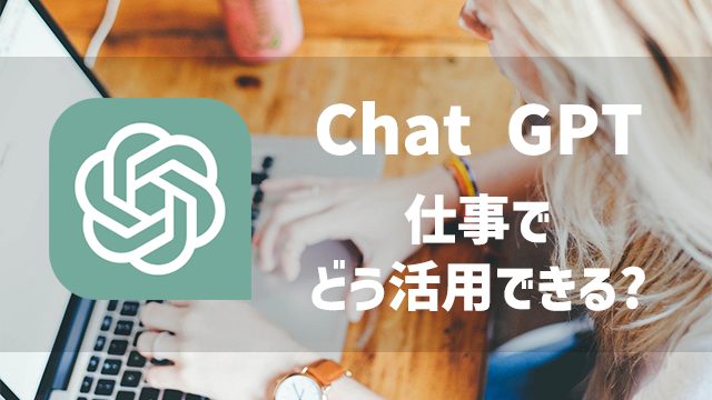ChatGPTは業務にどう活用できる？注意するポイントは？