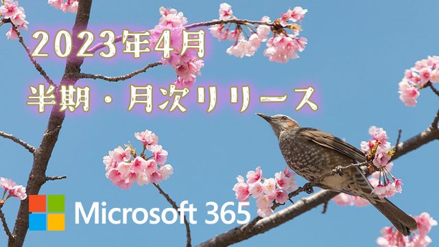[Microsoft 365アプリ]2023年4月の半期/月次チャネル更新プログラム公開！