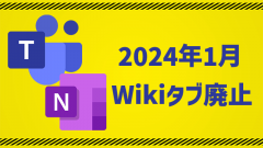 [Teams]Wikiタブ機能が2024年1月完全廃止!今後の対応はどうする?