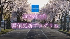 [Windows 10・11/Server]2023年4月累積更新プログラム公開!KB5025239、KB5025224、KB5025221、KB5025229、KB5025228など