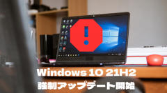 Windows 10 22H2への強制アップデート開始!21H2が対象