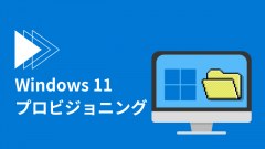 [Windows 11]プロビジョニングでキッティングする方法