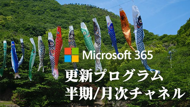 [Microsoft 365アプリ]2023年5月の半期/月次チャネル更新プログラム公開！