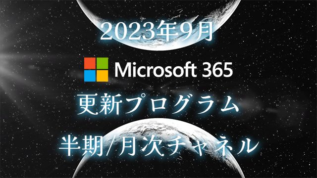 [Microsoft 365アプリ]2023年9月の半期/月次チャネル更新プログラム公開！