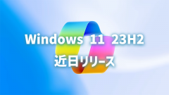 Windows 11 23H2は9月27日リリース!!業務効率化にCopilotはじめ新機能