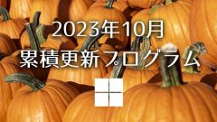 [Windows 10・11/Server]2023年10月累積更新プログラム公開!KB5030219、KB5030211、KB5030214、KB5030213など