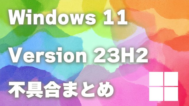 Windows 11 23H2不具合情報まとめ