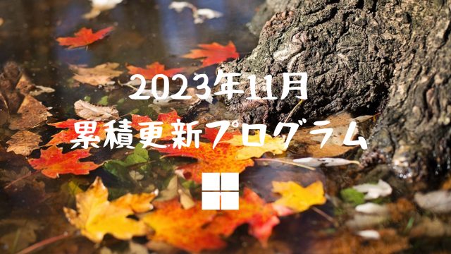 [Windows 10・11/Server]2023年11月累積更新プログラム公開!KB5031354、KB5031356、KB5031361、KB5031362など