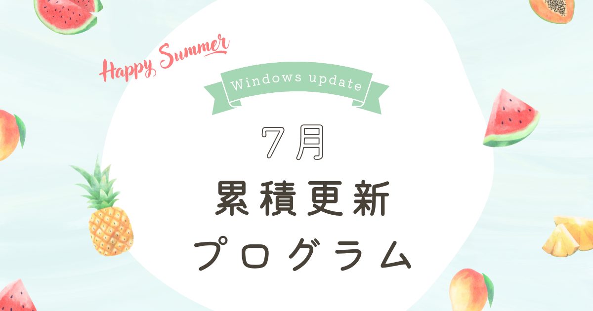 [Windows 10/11/Server]2025年7月累積更新プログラム公開