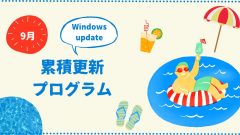 [Windows 10/11/Server]2025年9月累積更新プログラム公開 KB5065426、KB5065431、KB5065429、KB5065425など