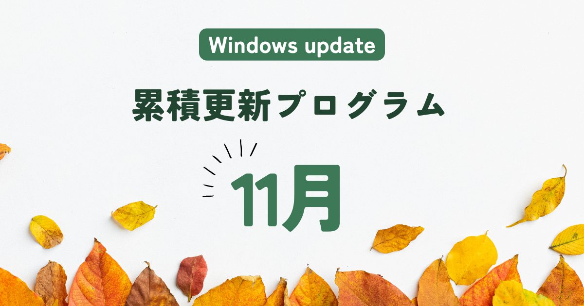 [Windows 11/Server]2025年11月累積更新プログラム公開 KB5068861、KB5068865、KB5068779、KB5068787など