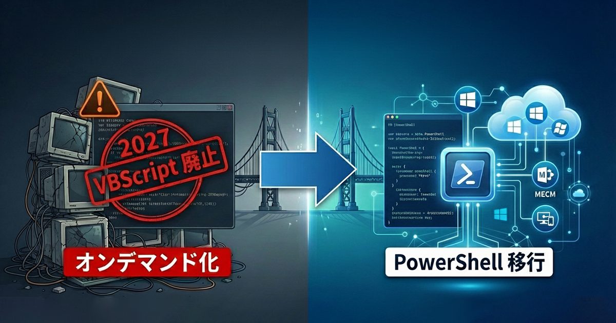 2027年VBScript廃止に備える！MECM/Intune環境におけるPowerShell移行の全工程