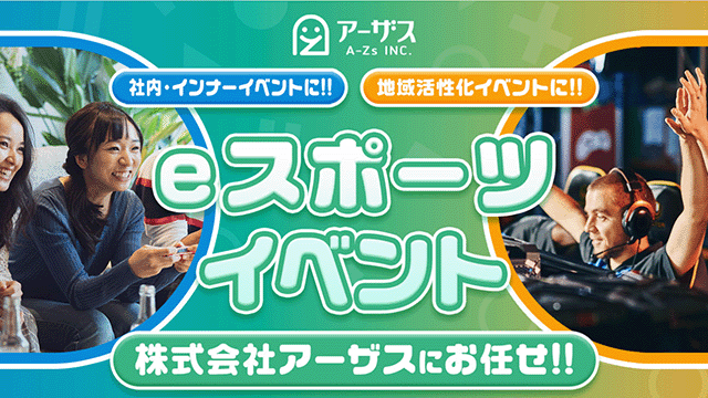 eスポーツイベント
