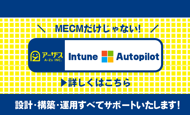 MECM・Intune・Tanium専門｜エンドポイント管理システム構築・運用