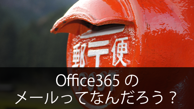Office365の管理者が「メール」で設定すること～メールってなんだろう？