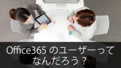 Office365の「ユーザー」ってなんだろう？「ユーザー」を追加するとは？