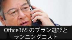 Office365のプラン選びとランニングコスト