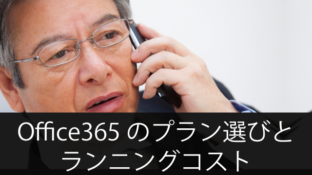 Office365のプラン選びとランニングコスト