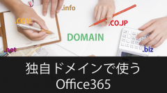 独自ドメインで使うOffice365