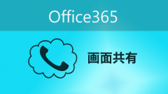 Skype for Businessの会議で活用できる2つの画面共有機能の使い方