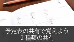 Office365の「予定表」の共有で覚えておこう！2種類の共有