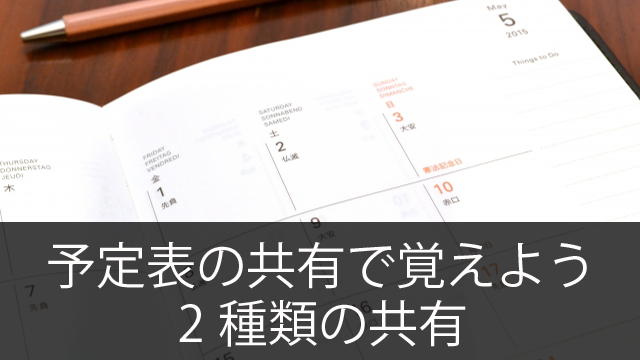 Office365の「予定表」の共有で覚えておこう！2種類の共有