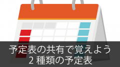 Office365の「予定表」の共有で覚えておこう！2種類の予定表