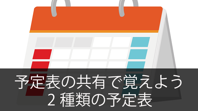 Office365の「予定表」の共有で覚えておこう!2種類の予定表