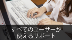 悩める管理者の強い味方!Office365の「サポート」～全てのユーザーが利用できるサポート