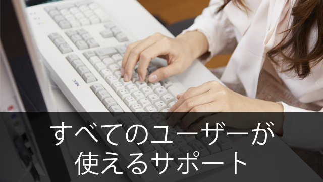 悩める管理者の強い味方!Office365の「サポート」～全てのユーザーが利用できるサポート