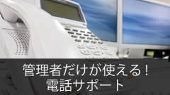 悩める管理者の強い味方!Office365の管理者専用サポート～電話サポート