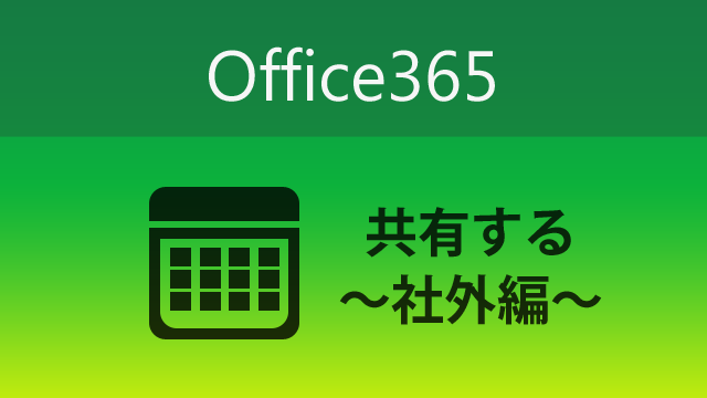 社外の人にOffice365の「予定表」を使って予定を共有してみよう