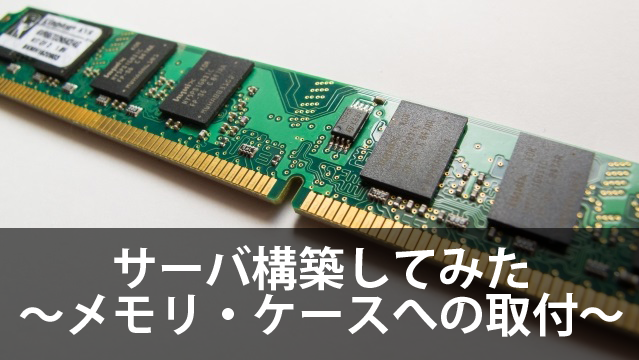 サーバーを構築してみよう