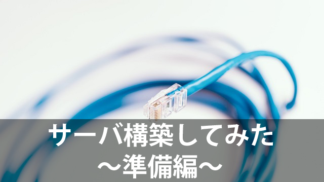 構築してみた～準備編～