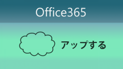 OneDrine for Businessにファイルをアップする方法とその注意点