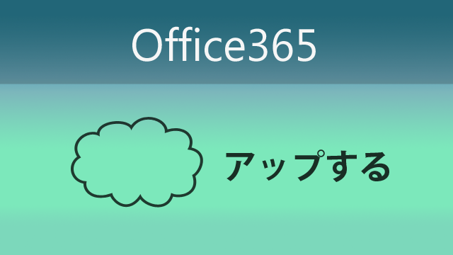 OneDrine for Businessにファイルをアップする方法とその注意点