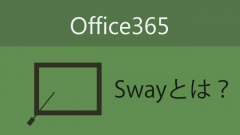 Office365 に追加された「Sway」を使えば簡単にカッコいいプレゼンが作れそう！