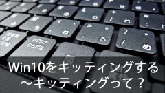 複数のパソコンを楽にミスなくセットアップ！Windows10簡単キッティング！