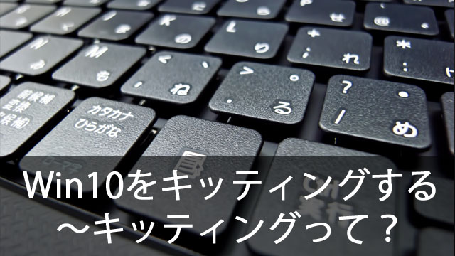 複数のパソコンを楽にミスなくセットアップ!Windows10簡単キッティング!
