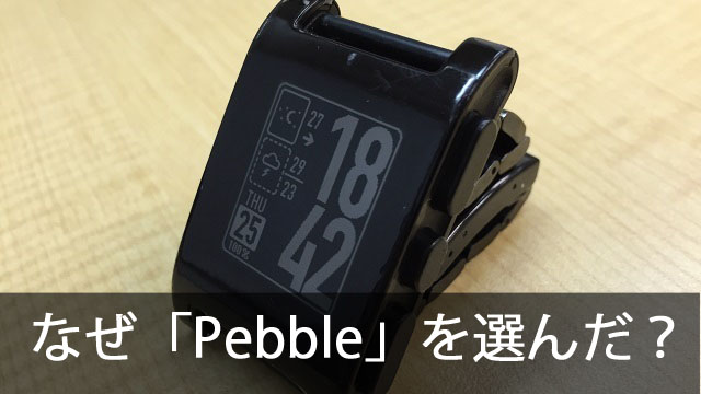 私がスマートウォッチ「Pebble」を選んだわけ